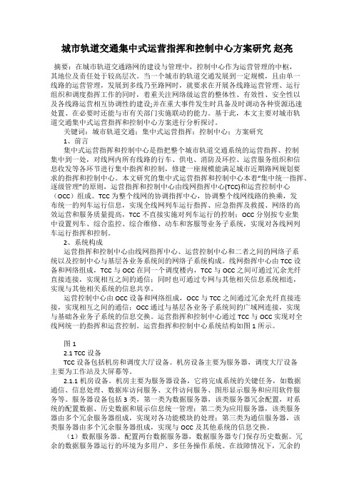 城市轨道交通集中式运营指挥和控制中心方案研究 赵亮