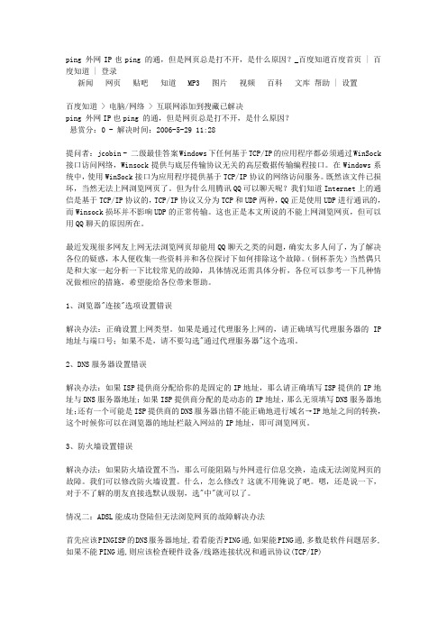 ping 外网IP也ping 的通,但是网页总是打不开,是什么原因？知道