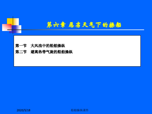 船舶操纵课件--第6章 特殊情况下的船舶操纵