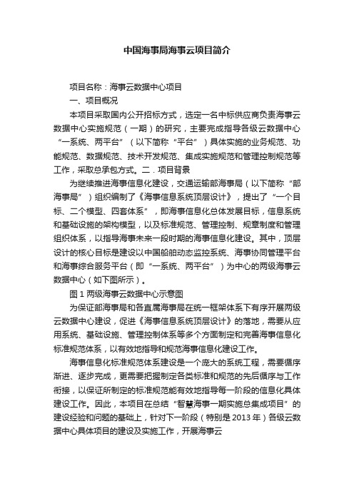 中国海事局海事云项目简介