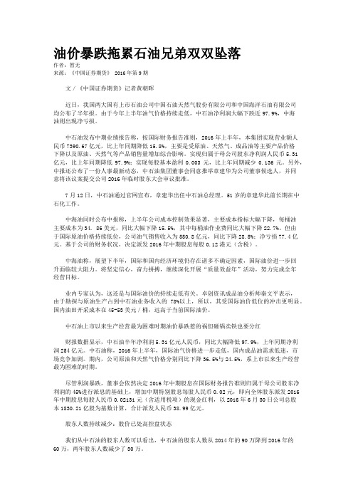 油价暴跌拖累石油兄弟双双坠落