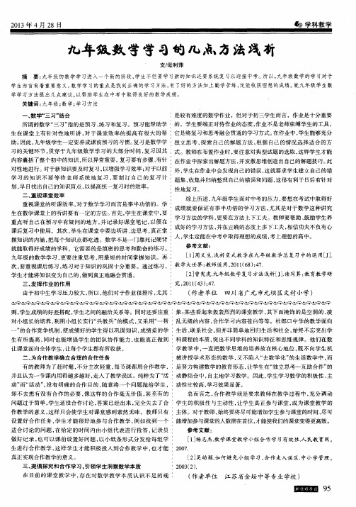 九年级数学学习的几点方法浅析