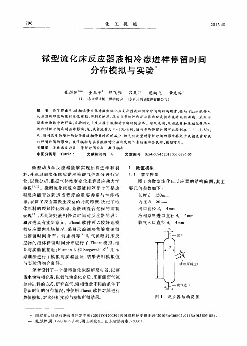 微型流化床反应器液相冷态进样停留时间分布模拟与实验