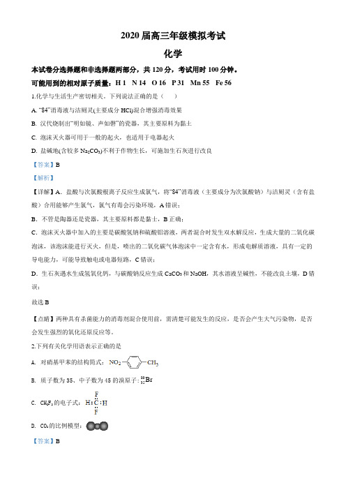 江苏省海安高级中学2020届高三模拟考试化学试题及解析