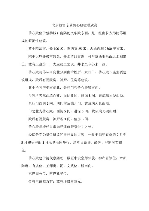 北京故宫东翼传心殿楹联欣赏