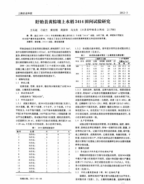 盱眙县黄棕壤上水稻3414田间试验研究