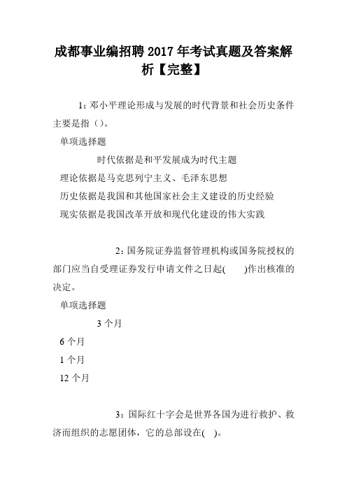 成都事业编招聘2017年考试真题及答案解析【完整】