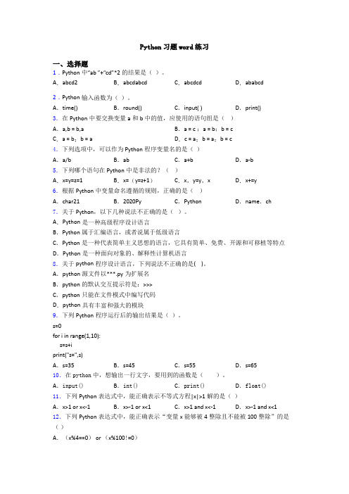 Python习题word练习