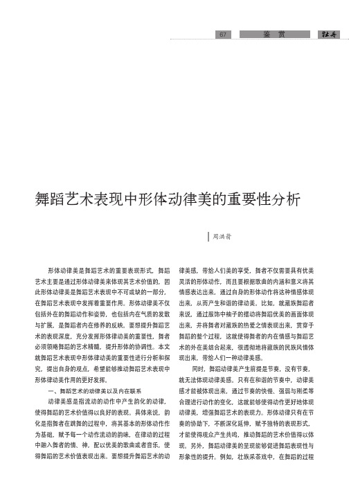 舞蹈艺术表现中形体动律美的重要性分析