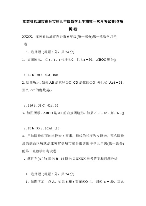 江苏省盐城市东台市届九年级数学上学期第一次月考试卷(含解析)浙