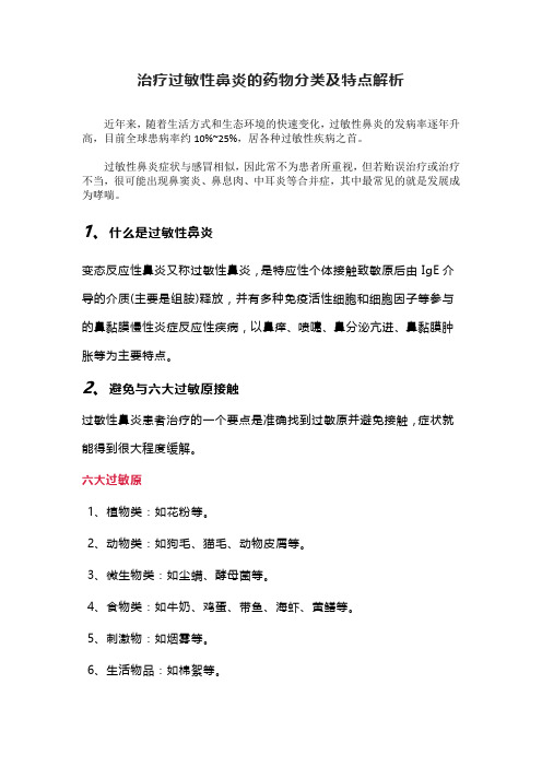 治疗过敏性鼻炎的药物分类及特点解析