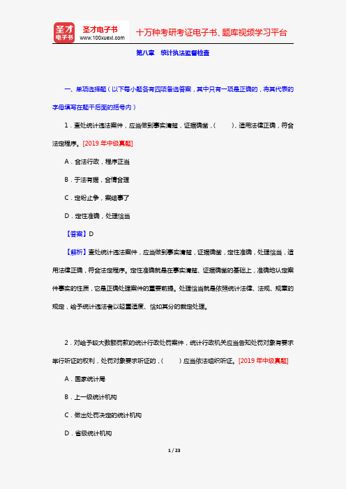 《统计业务知识》全国统计专业技术资格考试初中级必做习题(统计法规 第八章 统计执法监督检查)【圣才出