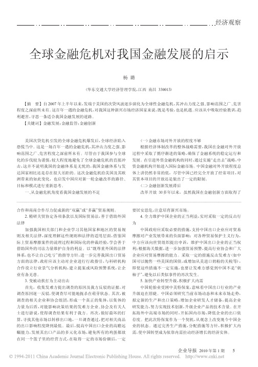 全球金融危机对我国金融发展的启示
