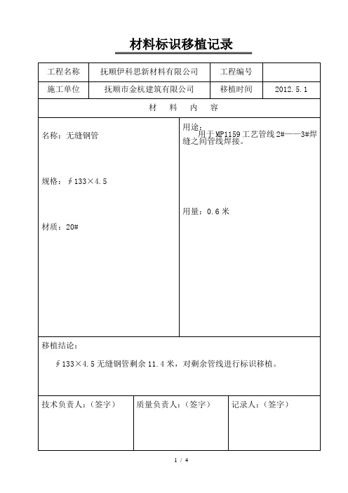材料标识移植记录