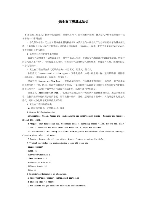 无尘室工程基本知识