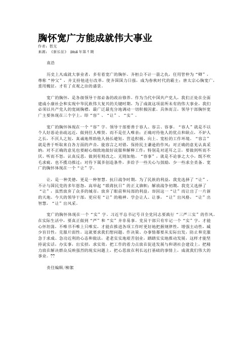 胸怀宽广方能成就伟大事业