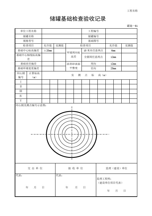 罐施—01储罐基础检查验收记录