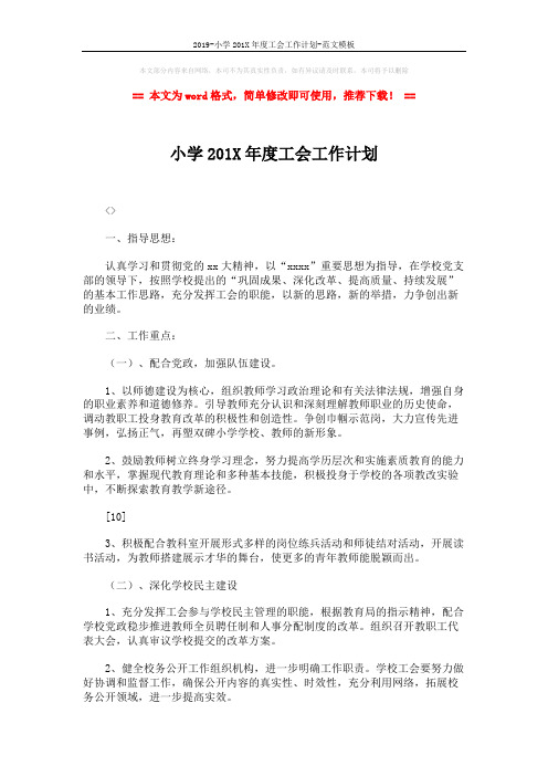 2019-小学201X年度工会工作计划-范文模板 (4页)