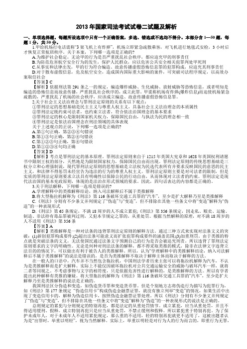 2013年国家司法考试试卷二试题及解析DOC