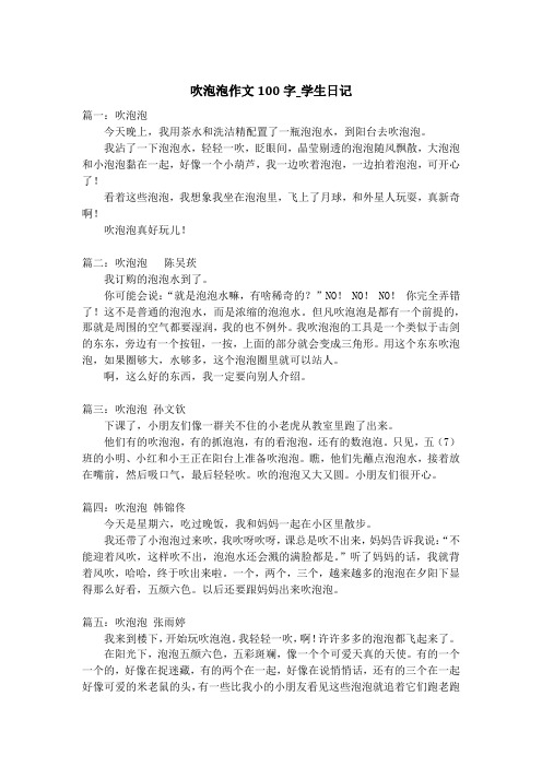 吹泡泡作文100字_学生日记