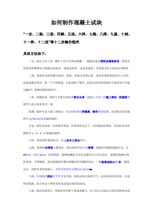 混凝土试块取样和制作