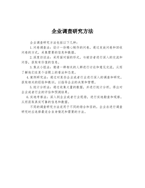 企业调查研究方法