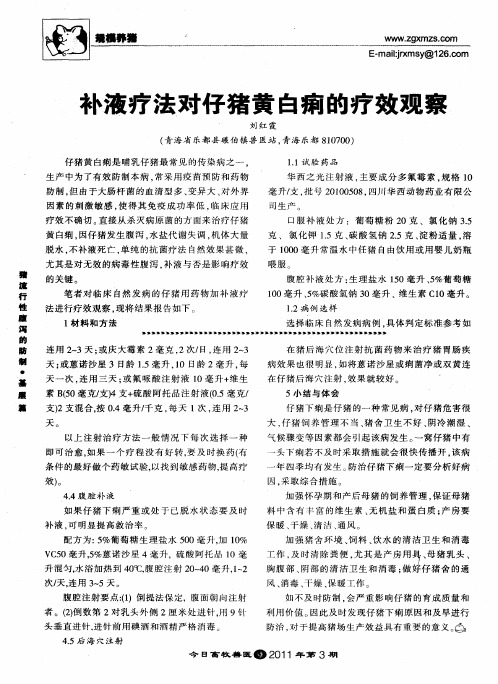 补液疗法对仔猪黄白痢的疗效观察