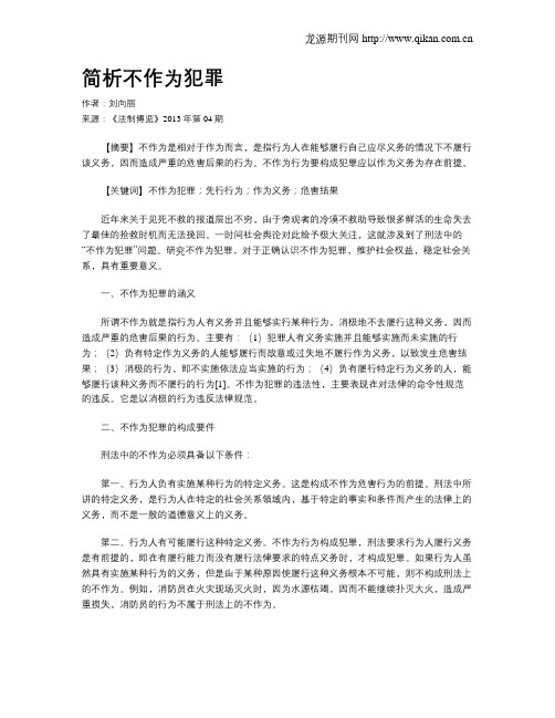 简析不作为犯罪