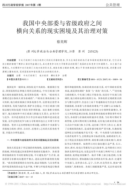 我国中央部委与省级政府之间横向关系的现实困境及其治理对策