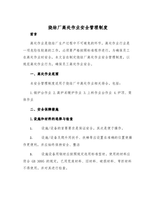 烧结厂高处作业安全管理制度