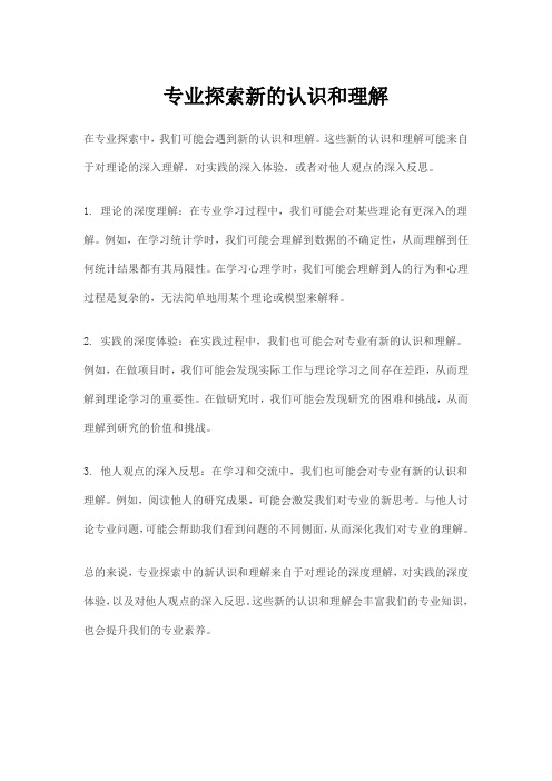 专业探索新的认识和理解