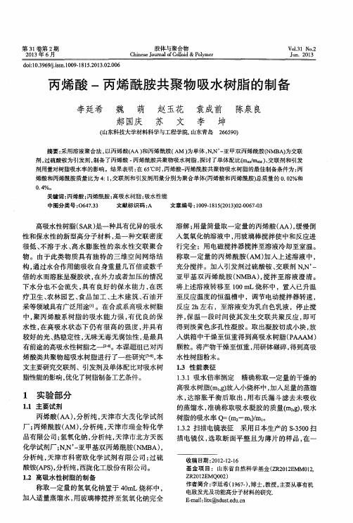 丙烯酸-丙烯酰胺共聚物吸水树脂的制备
