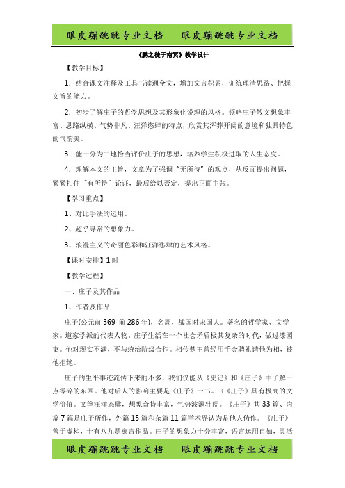 高中语文人教版选修《先秦诸子选读》：第五单元二 鹏之徙于南冥 1