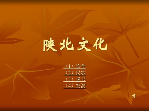 陕北文化