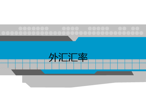 外汇汇率
