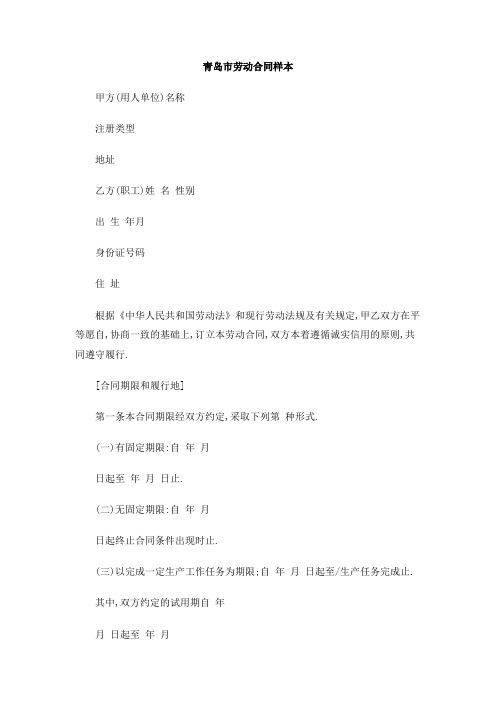 青岛市劳动合同样本