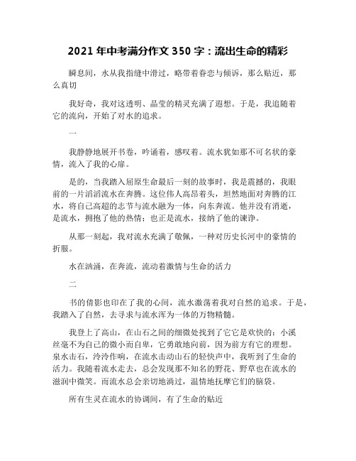 2021年中考满分作文350字：流出生命的精彩