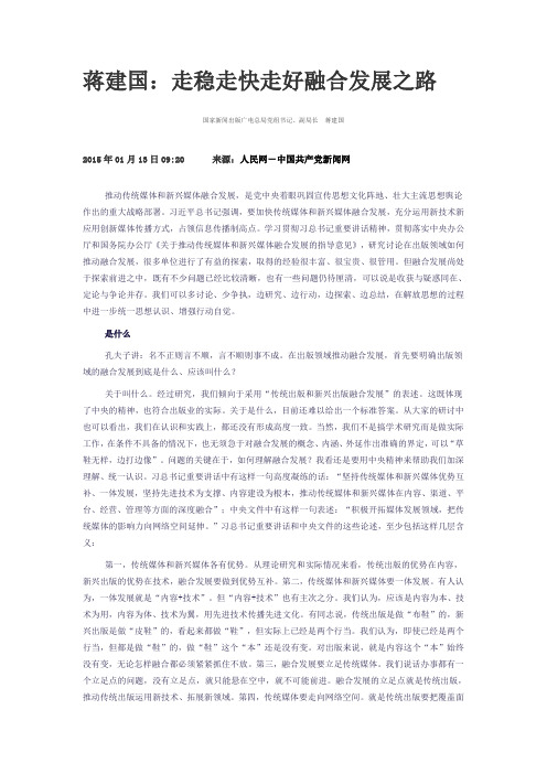 蒋建国：走稳走快走好融合发展之路  