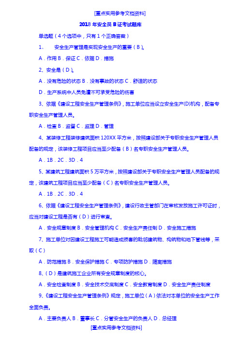 [实用参考]2018安全员B证考试题库(完整版).doc