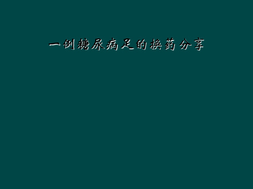 一例糖尿病足的换药分享
