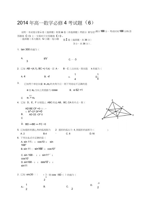 2014年高一数学必修4考试题(6)