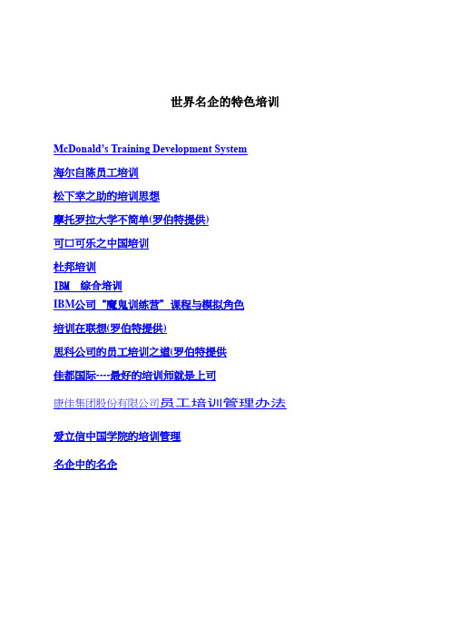 2020年全球家顶级名企的特色培训课程内容汇总