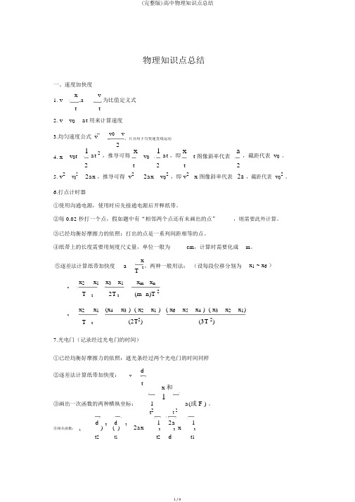 (完整版)高中物理知识点总结