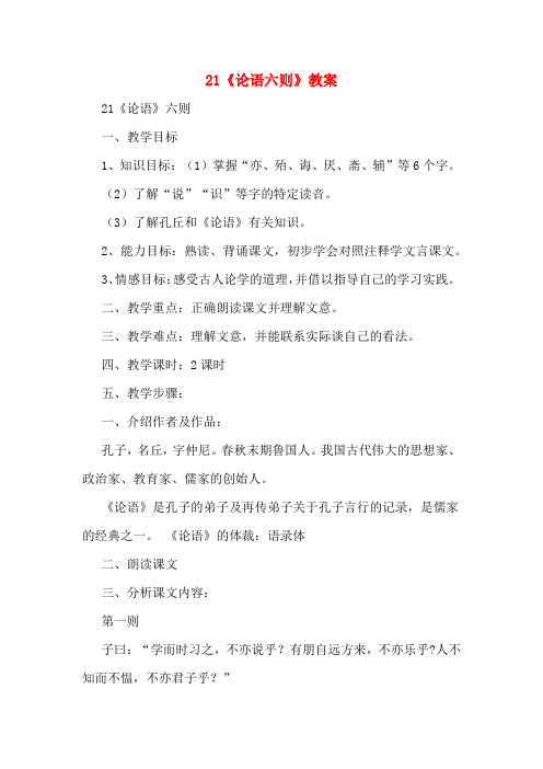 21《论语六则》教案