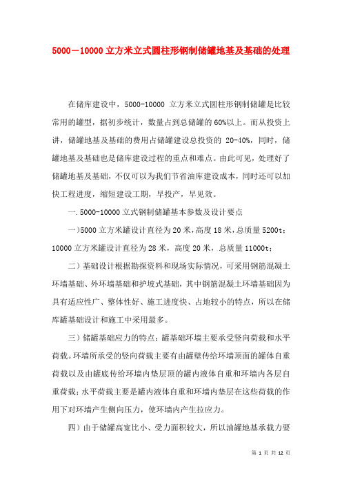 5000―10000立方米立式圆柱形钢制储罐地基及基础的处理