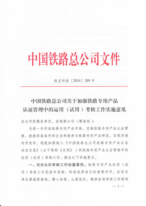 铁总科技[2014]289号 中国铁路总公司《关于加强铁路专用产品认证管理中的运用试用考核工作实施意见》