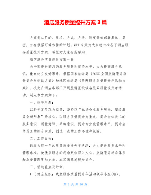 酒店服务质量提升方案3篇