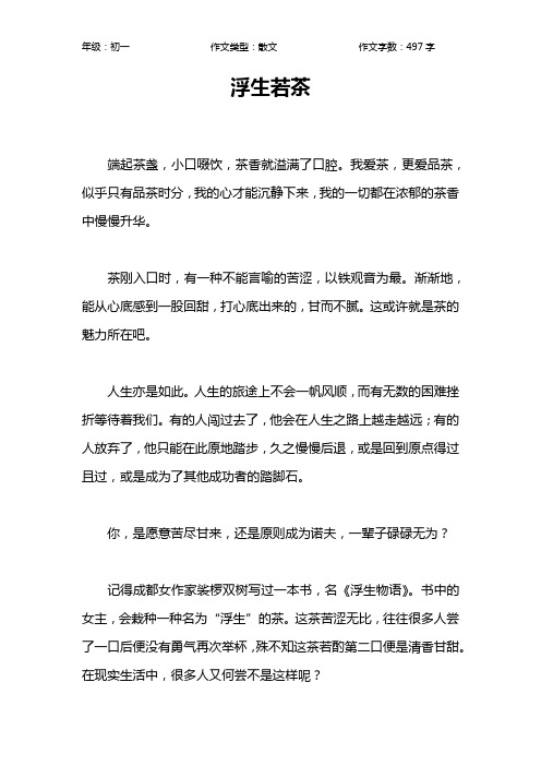 浮生若茶作文【初中初一500字】_1
