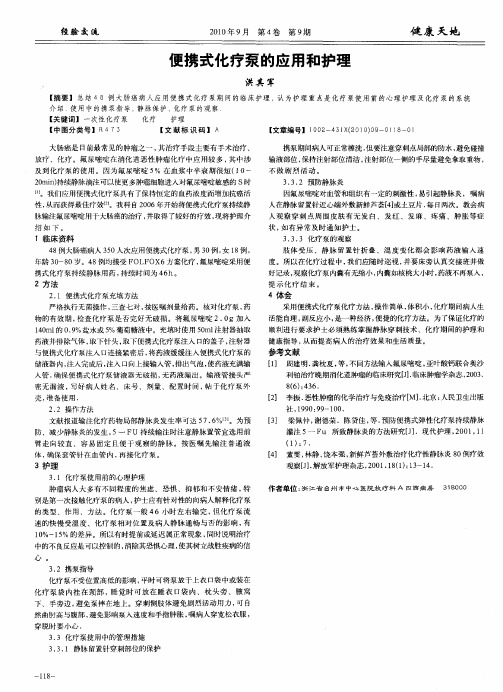 便携式化疗泵的应用和护理