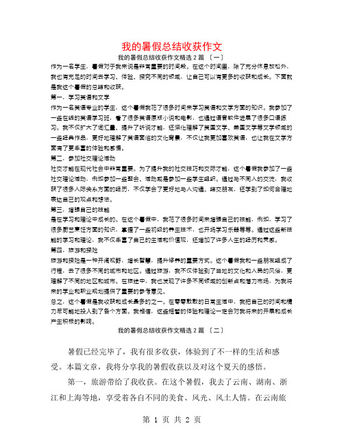 我的暑假总结收获作文2篇